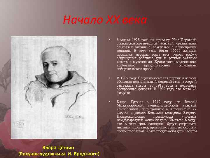 Начало XX века • • В 1909 году Социалистическая партия Америки объявила национальный женский
