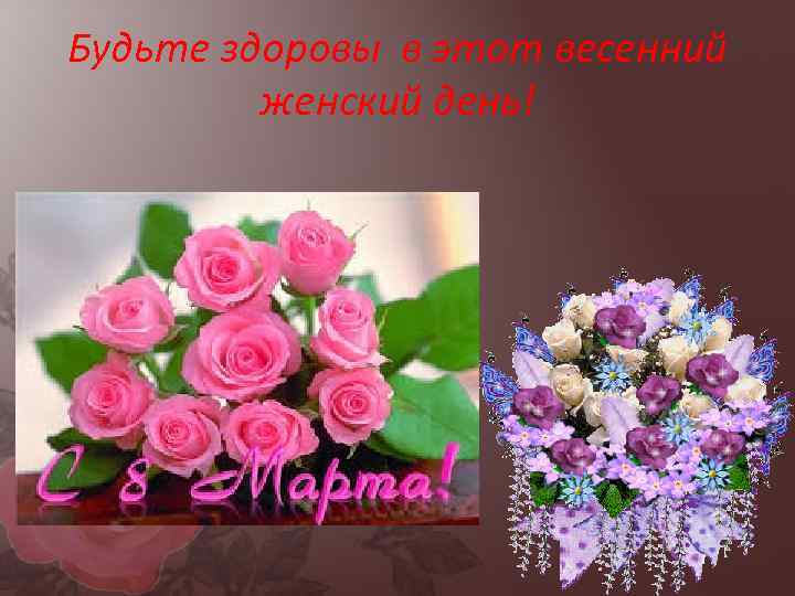 Будьте здоровы в этот весенний женский день! 