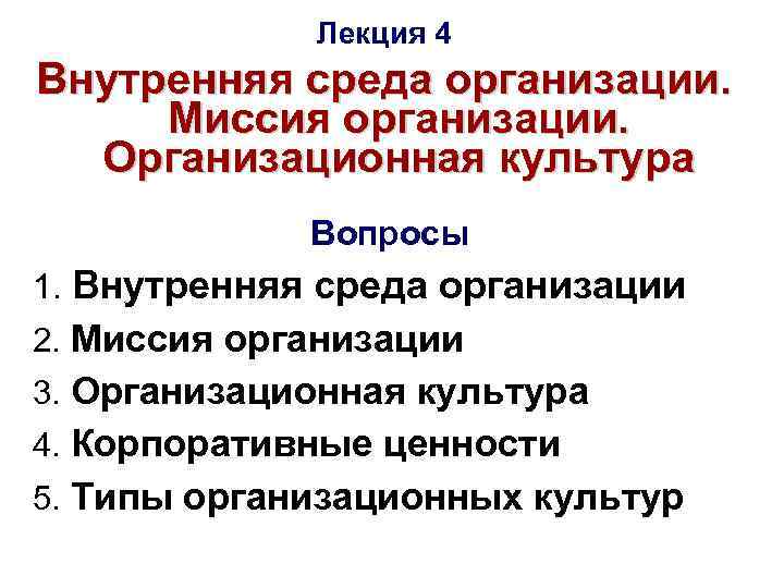 Лекция 4 Внутренняя среда организации. Миссия организации. Организационная культура Вопросы 1. Внутренняя среда организации