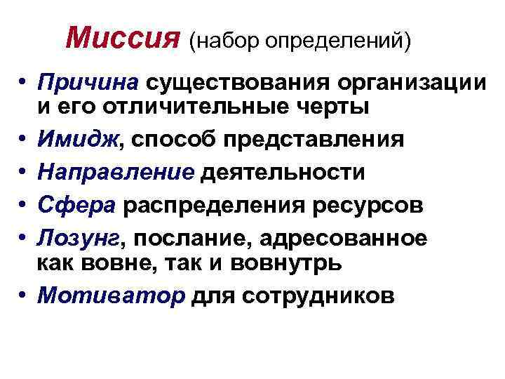 Миссия (набор определений) • Причина существования организации и его отличительные черты • Имидж, способ