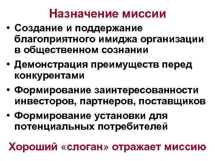 Назначение миссии • Создание и поддержание благоприятного имиджа организации в общественном сознании • Демонстрация