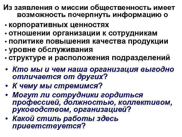 Из заявления о миссии общественность имеет возможность почерпнуть информацию о • корпоративных ценностях •