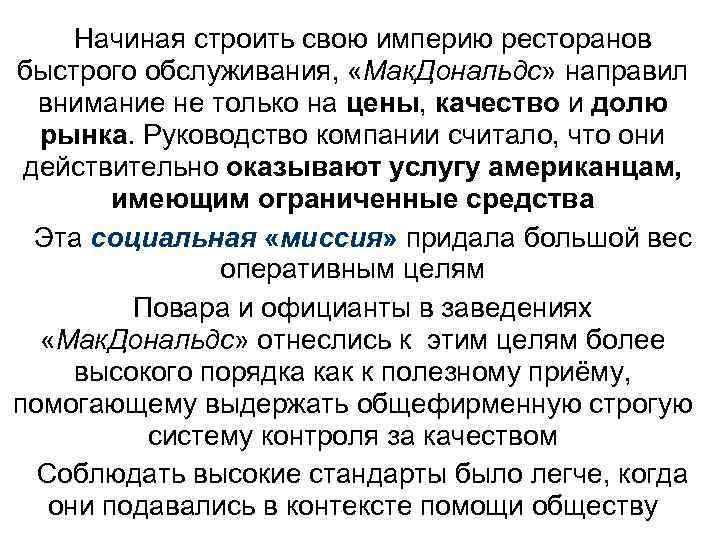 Начиная строить свою империю ресторанов быстрого обслуживания, «Мак. Дональдс» направил внимание не только на