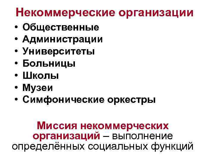 Некоммерческие организации • • Общественные Администрации Университеты Больницы Школы Музеи Симфонические оркестры Миссия некоммерческих