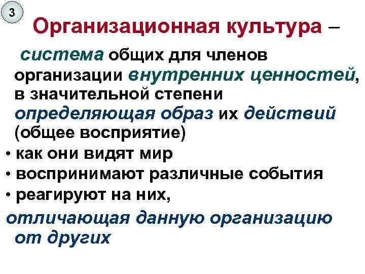 Внутренние ценности. Система культуры. Внутренняя система ценностей. Миссия организационной культуры. Культура как система.