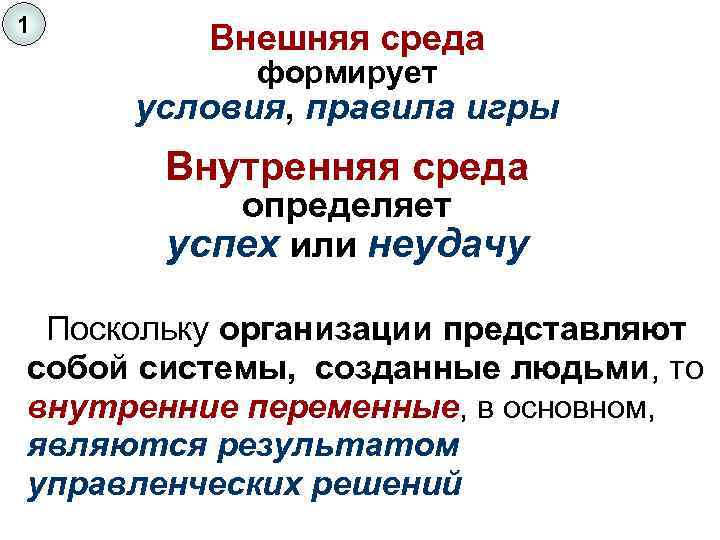 1 Внешняя среда формирует условия, правила игры Внутренняя среда определяет успех или неудачу Поскольку