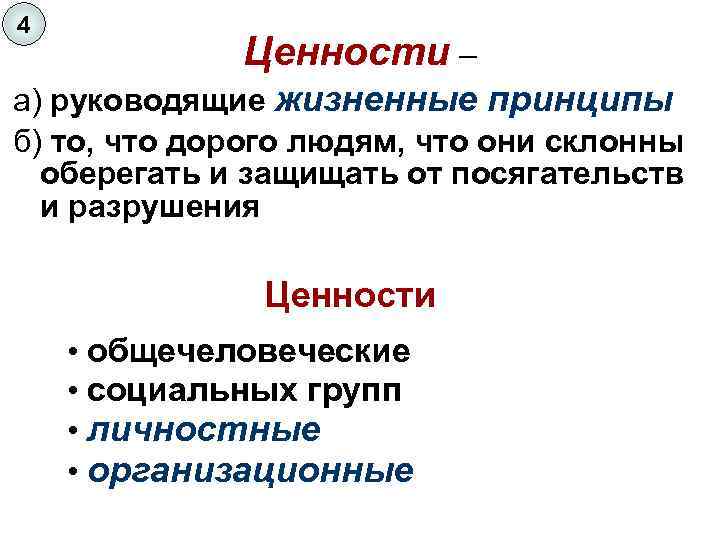 4 Ценности – а) руководящие жизненные принципы б) то, что дорого людям, что они