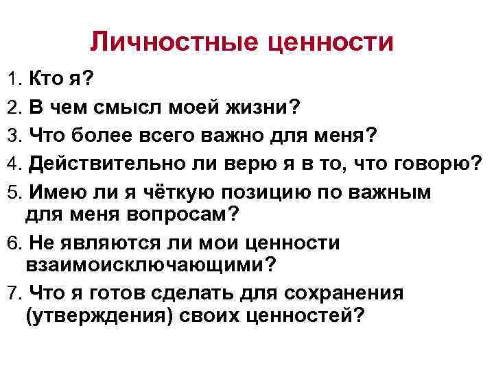 Личностные ценности 1. Кто я? 2. В чем смысл моей жизни? 3. Что более