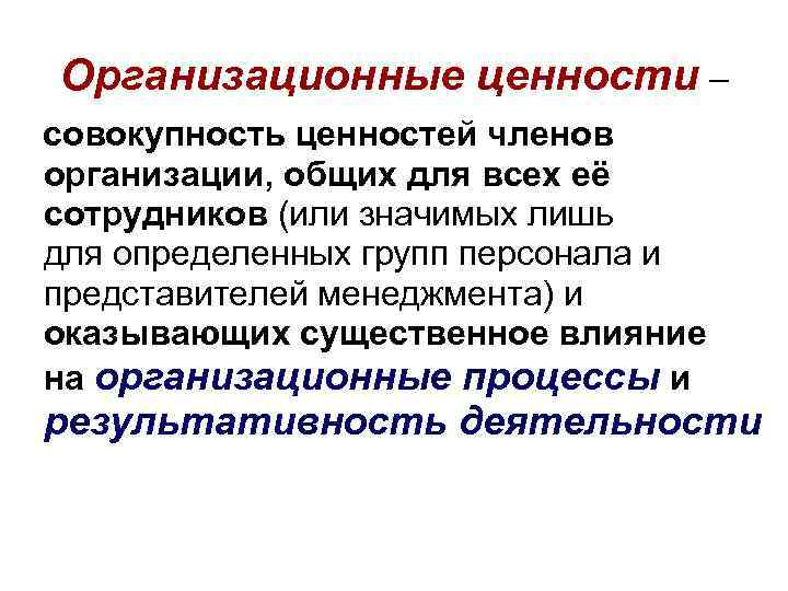 Организационные ценности – совокупность ценностей членов организации, общих для всех её сотрудников (или значимых