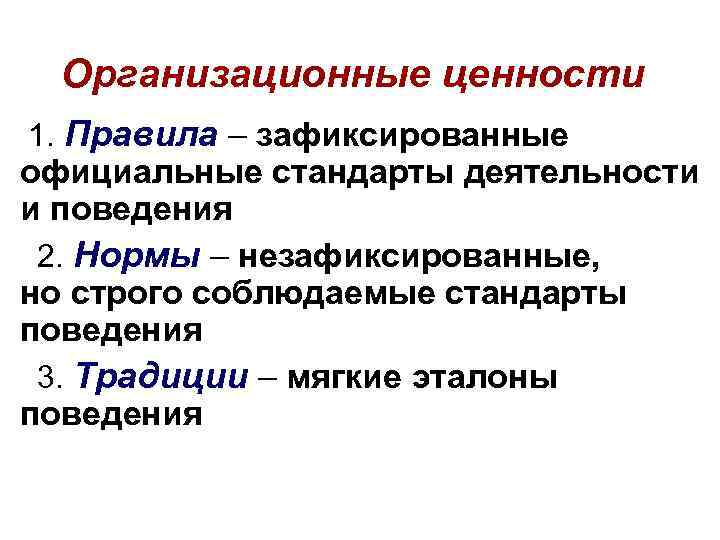 Организационные ценности 1. Правила – зафиксированные официальные стандарты деятельности и поведения 2. Нормы –