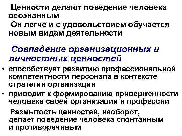 Ценности делают поведение человека осознанным Он легче и с удовольствием обучается новым видам деятельности