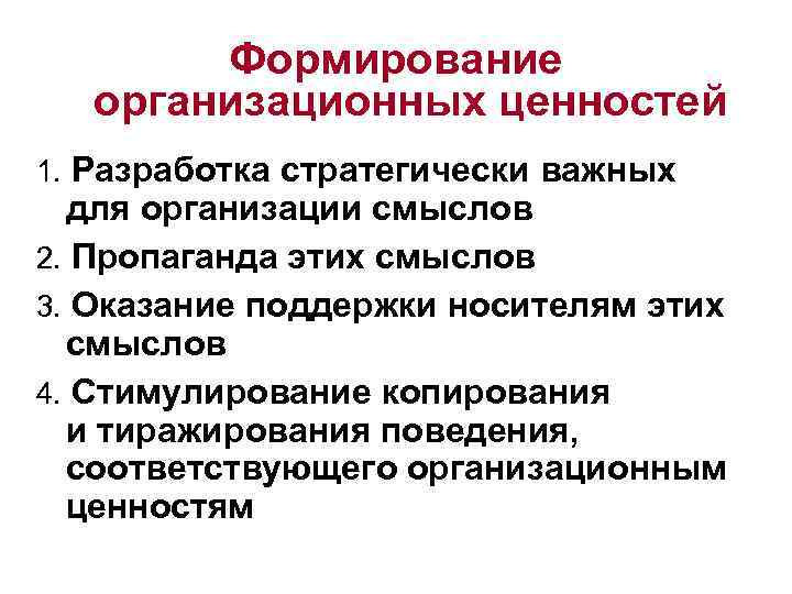 Формирование организационных ценностей 1. Разработка стратегически важных для организации смыслов 2. Пропаганда этих смыслов