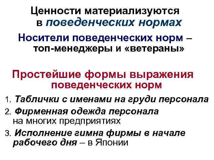 Ценности материализуются в поведенческих нормах Носители поведенческих норм – топ-менеджеры и «ветераны» Простейшие формы