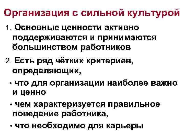 Организация с сильной культурой 1. Основные ценности активно поддерживаются и принимаются большинством работников 2.