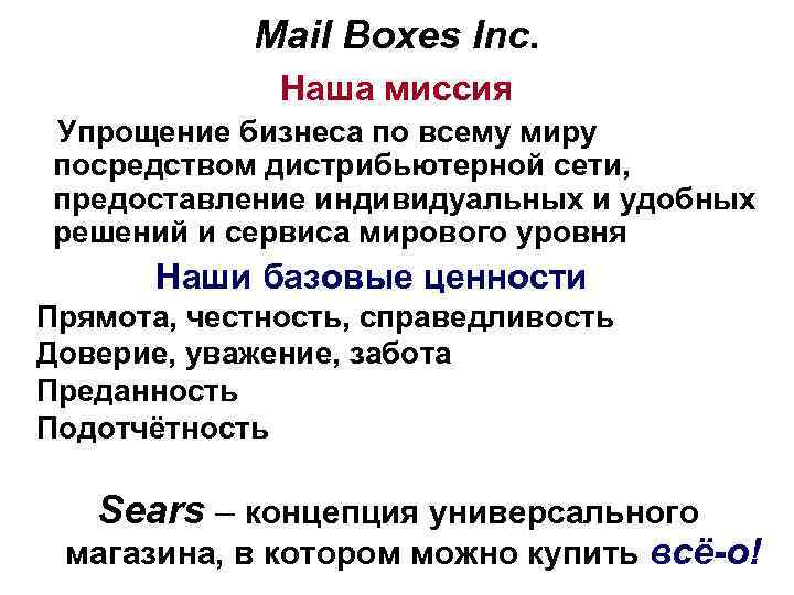 Mail Boxes Inc. Наша миссия Упрощение бизнеса по всему миру посредством дистрибьютерной сети, предоставление