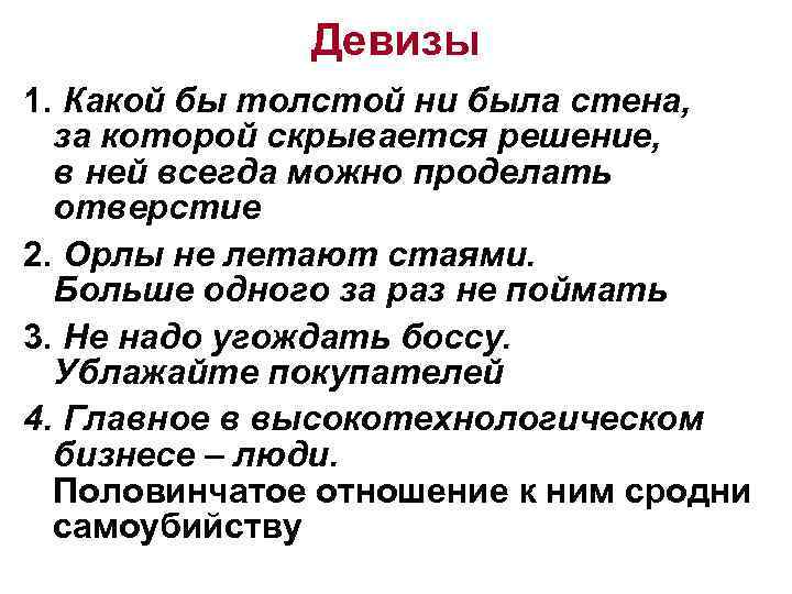 Девизы 1. Какой бы толстой ни была стена, за которой скрывается решение, в ней