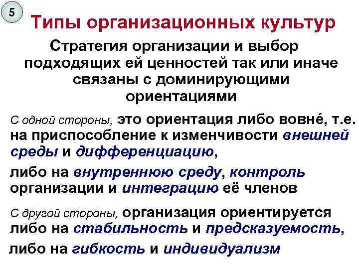 5 Типы организационных культур Стратегия организации и выбор подходящих ей ценностей так или иначе