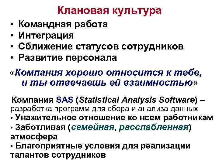 Клановая культура • • Командная работа Интеграция Сближение статусов сотрудников Развитие персонала «Компания хорошо