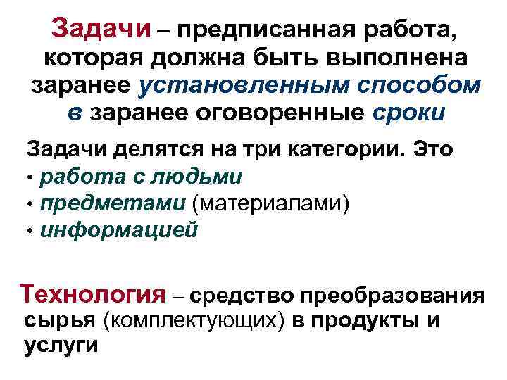 Задачи – предписанная работа, которая должна быть выполнена заранее установленным способом в заранее оговоренные