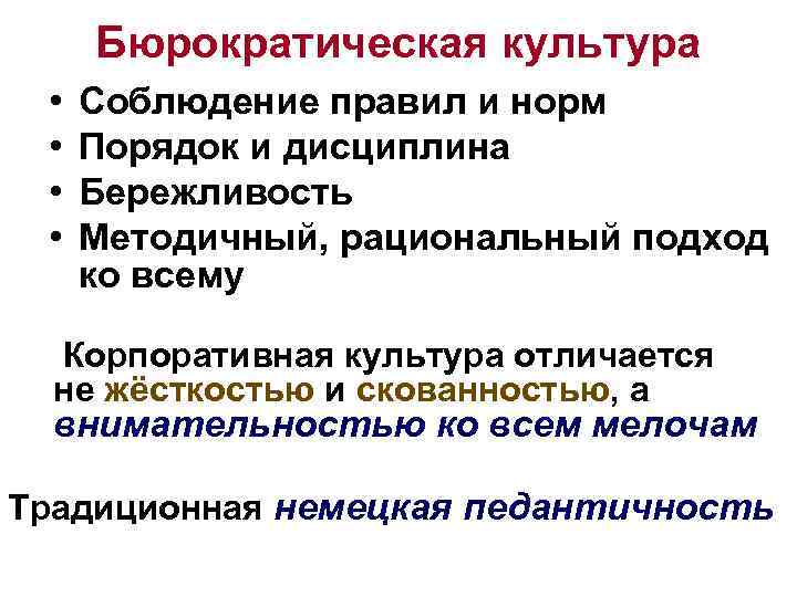 Бюрократическая культура • • Соблюдение правил и норм Порядок и дисциплина Бережливость Методичный, рациональный