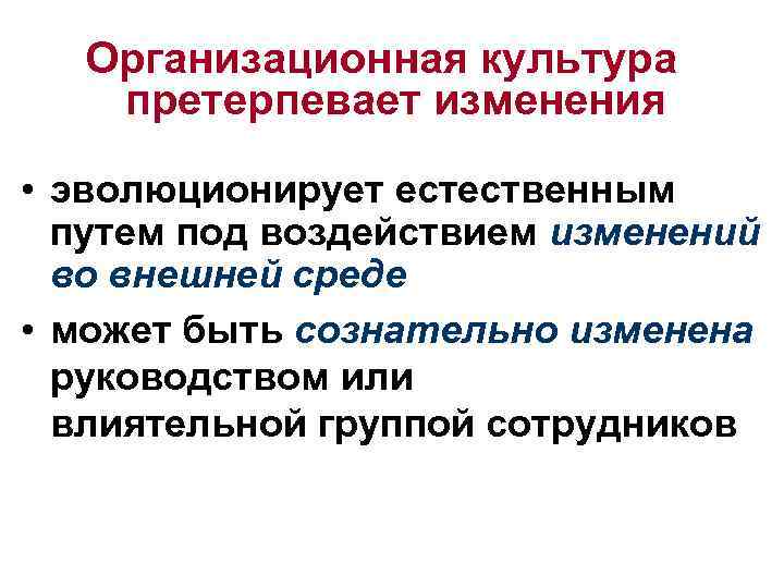 Организационная культура претерпевает изменения • эволюционирует естественным путем под воздействием изменений во внешней среде