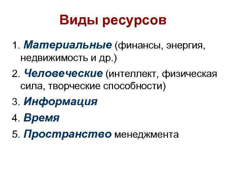 Виды ресурсов 1. Материальные (финансы, энергия, недвижимость и др. ) 2. Человеческие (интеллект, физическая