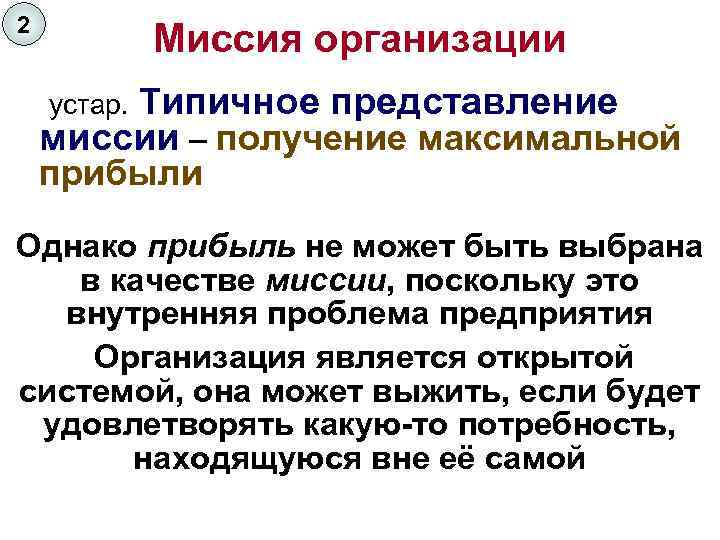 2 Миссия организации Типичное представление миссии – получение максимальной прибыли устар. Однако прибыль не