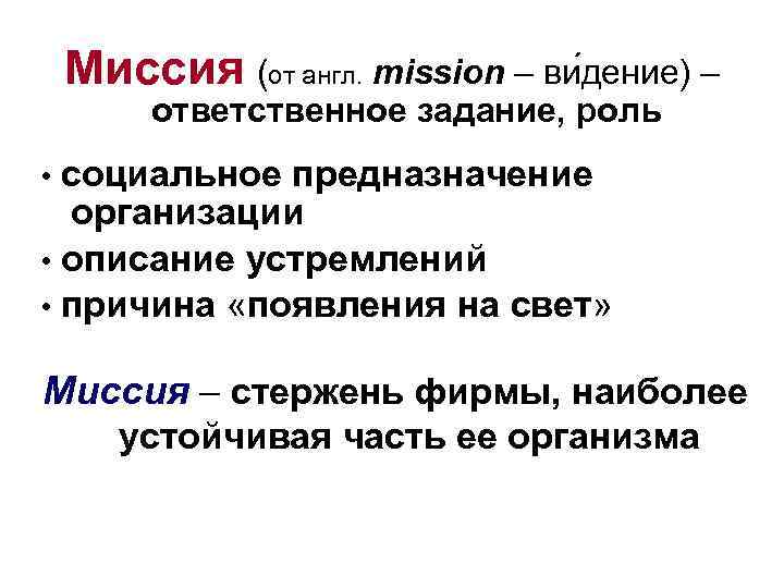 Миссия (от англ. mission – ви дение) – ответственное задание, роль • социальное предназначение