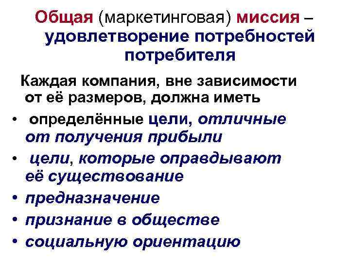 Общая (маркетинговая) миссия – удовлетворение потребностей потребителя Каждая компания, вне зависимости от её размеров,