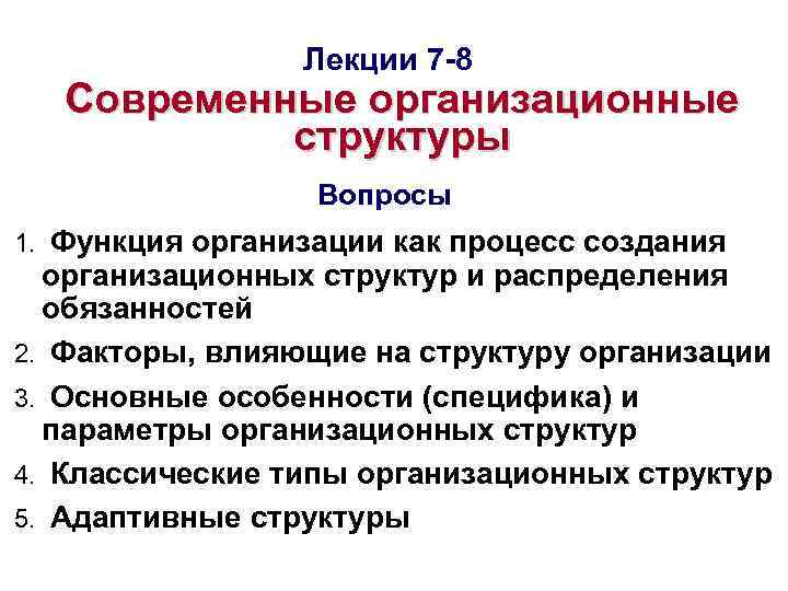 Лекции 7 -8 Современные организационные структуры Вопросы 1. Функция организации как процесс создания организационных