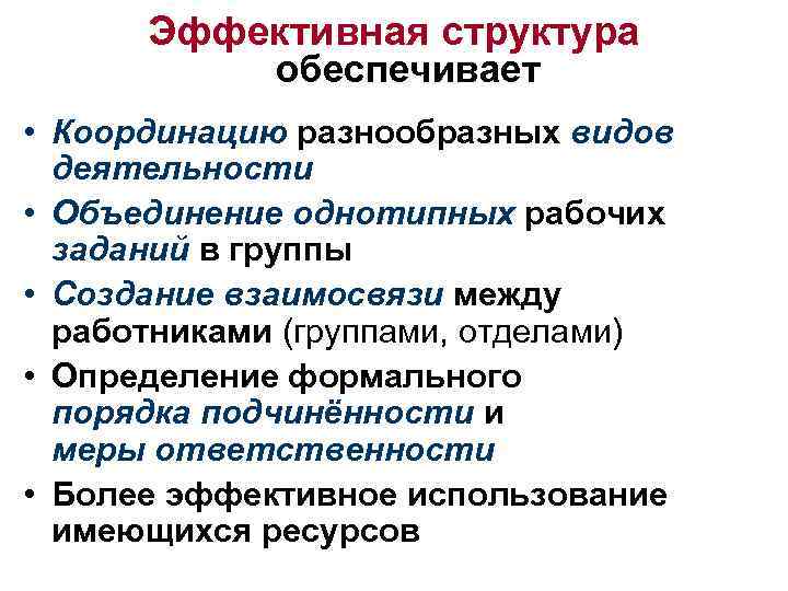 Эффективная структура обеспечивает • Координацию разнообразных видов деятельности • Объединение однотипных рабочих заданий в