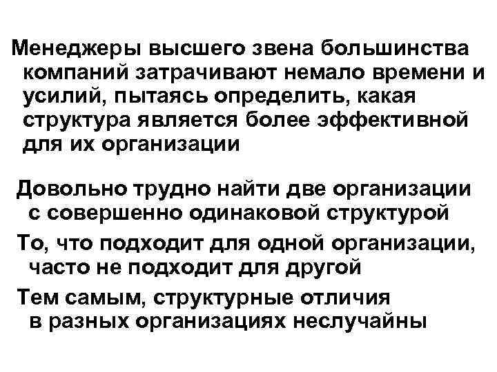 Менеджеры высшего звена большинства компаний затрачивают немало времени и усилий, пытаясь определить, какая структура