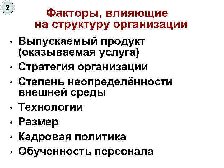 2 Факторы, влияющие на структуру организации • Выпускаемый продукт (оказываемая услуга) • Стратегия организации