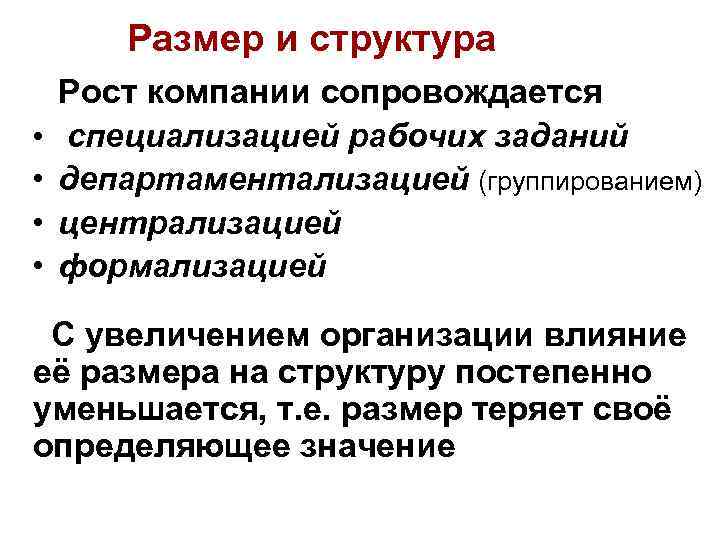 Размер и структура • • Рост компании сопровождается специализацией рабочих заданий департаментализацией (группированием) централизацией