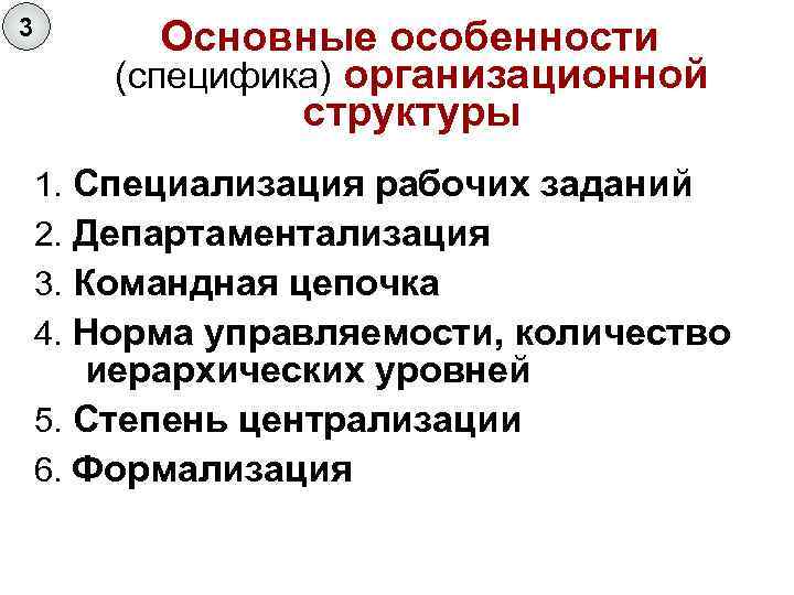 3 Основные особенности (специфика) организационной структуры Специализация рабочих заданий Департаментализация Командная цепочка Норма управляемости,