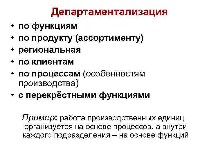 Департаментализация • • • по функциям по продукту (ассортименту) региональная по клиентам по процессам