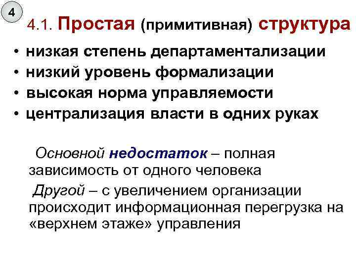 4 4. 1. Простая (примитивная) структура • • низкая степень департаментализации низкий уровень формализации