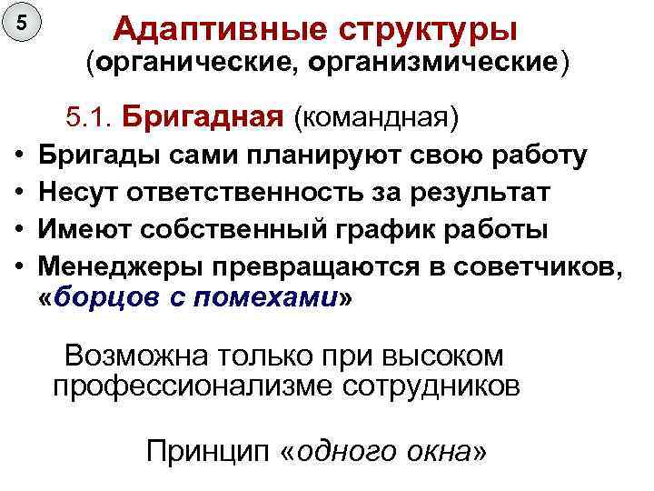 5 Адаптивные структуры (органические, организмические) 5. 1. Бригадная (командная) • • Бригады сами планируют