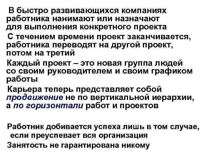 В быстро развивающихся компаниях работника нанимают или назначают для выполнения конкретного проекта С течением