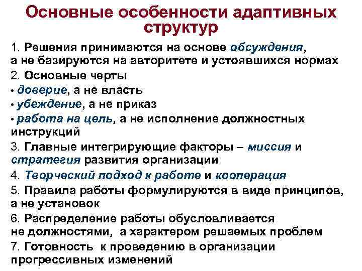 Основные особенности адаптивных структур 1. Решения принимаются на основе обсуждения, а не базируются на