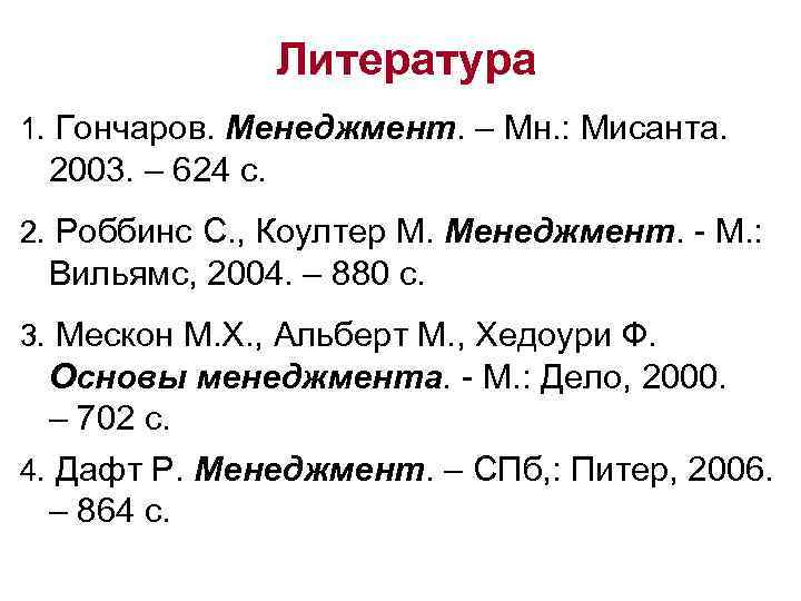 Литература 1. Гончаров. Менеджмент. – Мн. : Мисанта. 2003. – 624 с. 2. Роббинс