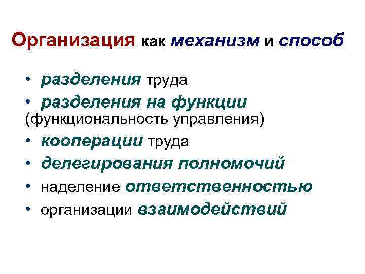 Организация как механизм и способ • разделения труда • разделения на функции (функциональность управления)