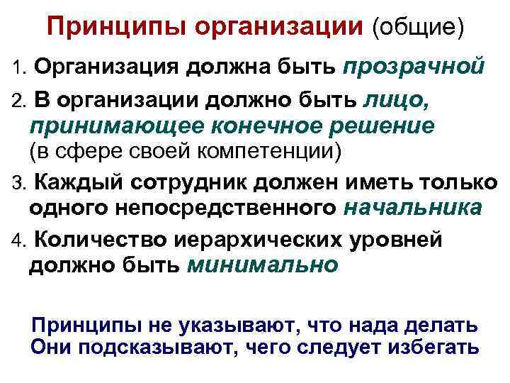 Принципы организации (общие) прозрачной 2. В организации должно быть лицо, принимающее конечное решение 1.