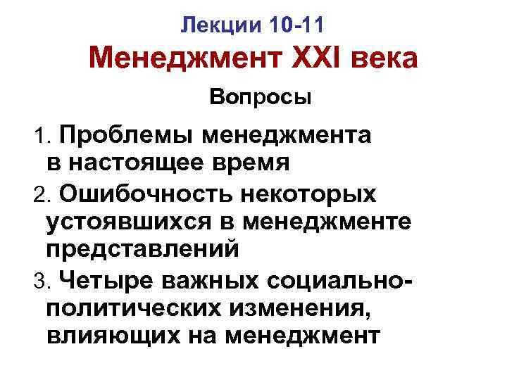 Лекции 10 -11 Менеджмент XXI века Вопросы 1. Проблемы менеджмента в настоящее время 2.