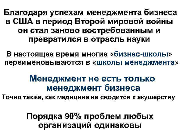 Благодаря успехам менеджмента бизнеса в США в период Второй мировой войны он стал заново