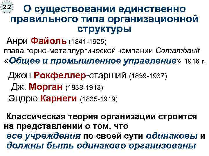 О существовании единственно правильного типа организационной структуры 2. 2 Анри Файоль (1841 -1925) глава