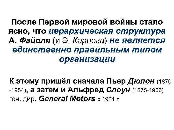 После Первой мировой войны стало ясно, что иерархическая структура А. Файоля (и Э. Карнеги)