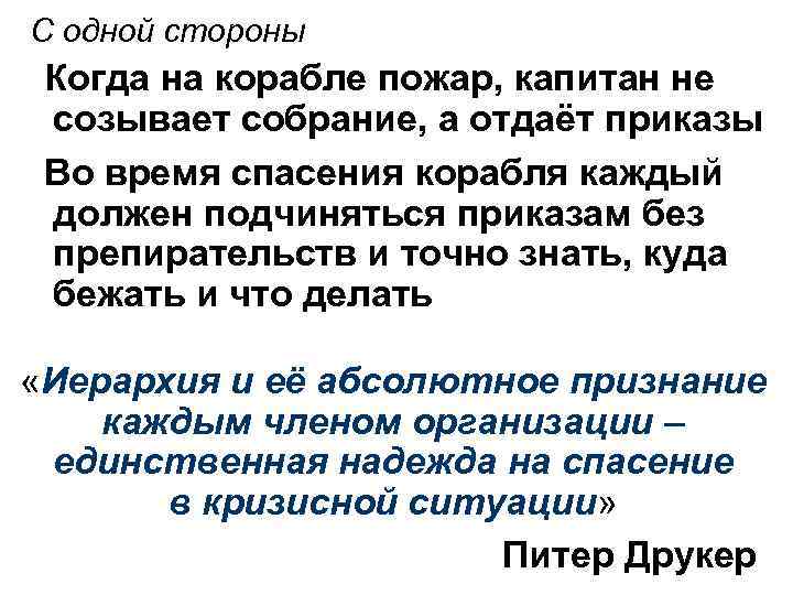 С одной стороны Когда на корабле пожар, капитан не созывает собрание, а отдаёт приказы