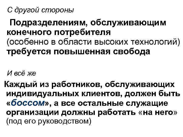 С другой стороны Подразделениям, обслуживающим конечного потребителя (особенно в области высоких технологий) требуется повышенная