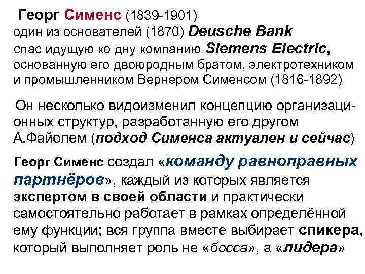 Георг Сименс (1839 -1901) один из основателей (1870) Deusche Bank спас идущую ко дну